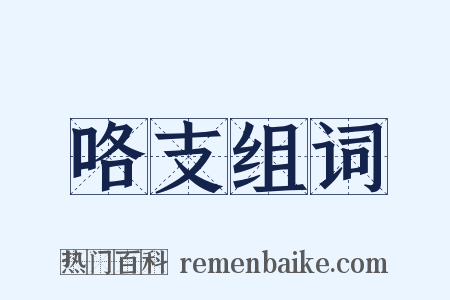 咯支组词是什么意思的图片